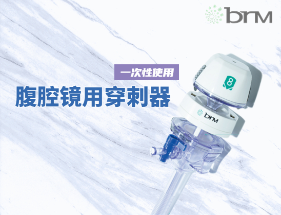 一次性使用腹腔镜用穿刺器