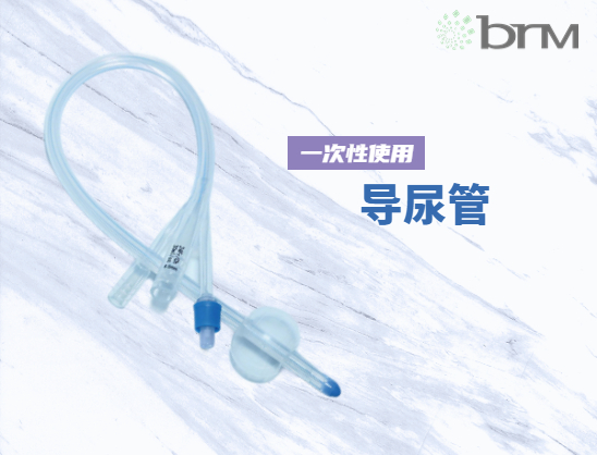 一次性使用导尿管