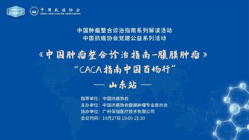 守真创新，规范前行 | 齐鲁大地腹膜肿瘤指南巡讲圆满结束