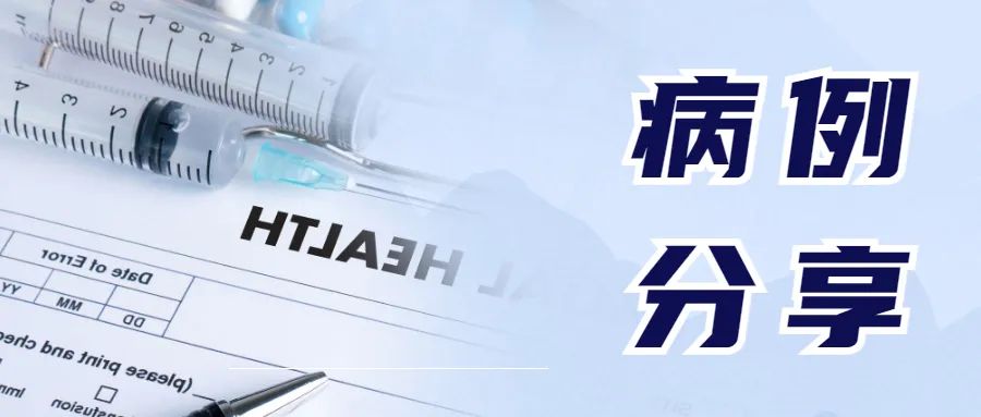 【病例分享】手术+多次腹腔热灌注化疗“让粘液瘤不再粘人”