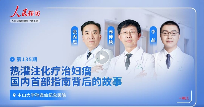 热灌注化疗治妇瘤，世界首部指南背后的故事