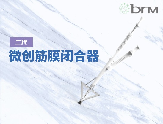 微创筋膜闭合器（二代）