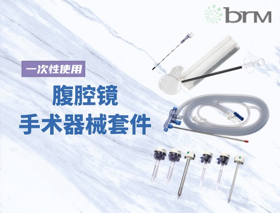 一次性使用腹腔镜手术器械套件